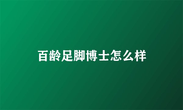 百龄足脚博士怎么样