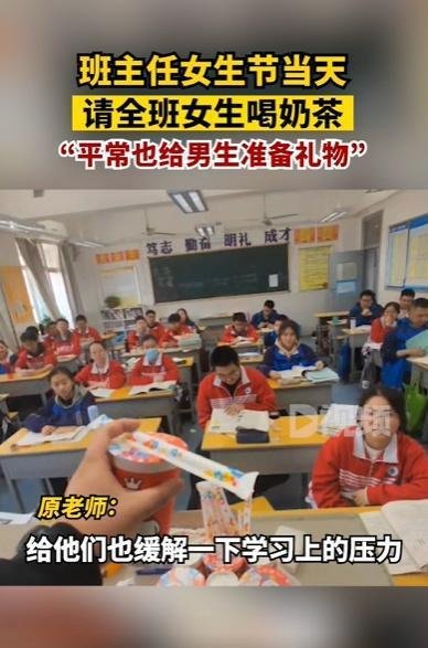 班主任请全班女生喝奶茶 这是咋情况？
