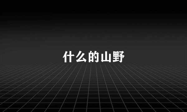 什么的山野