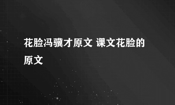 花脸冯骥才原文 课文花脸的原文