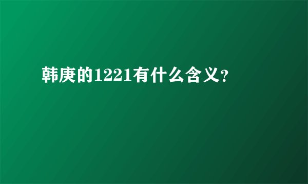 韩庚的1221有什么含义？