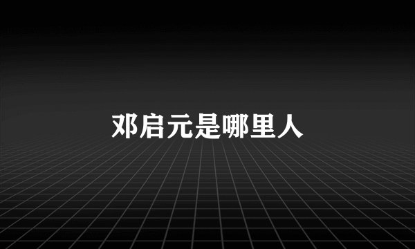 邓启元是哪里人