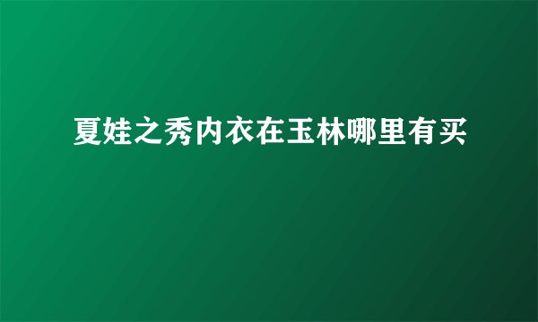 夏娃之秀内衣在玉林哪里有买