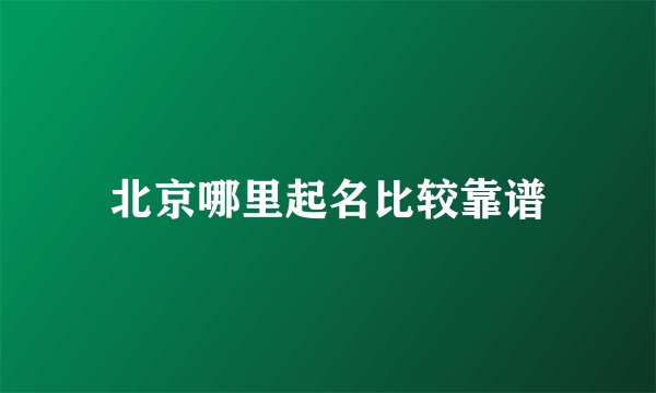 北京哪里起名比较靠谱