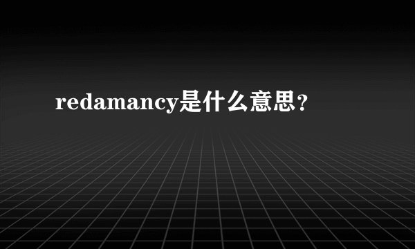 redamancy是什么意思?