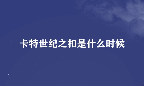 卡特世纪之扣是什么时候