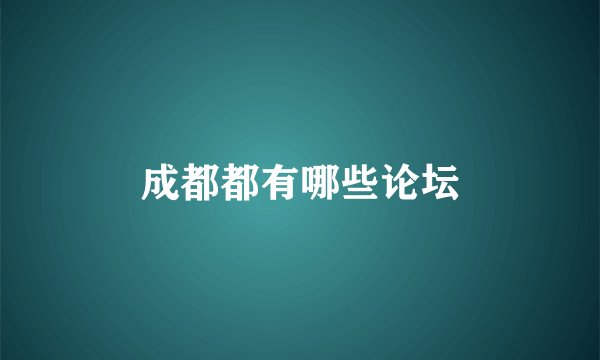 成都都有哪些论坛