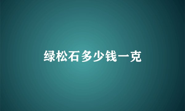绿松石多少钱一克