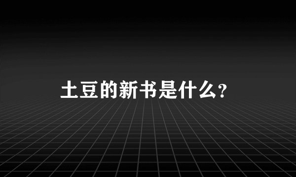 土豆的新书是什么？