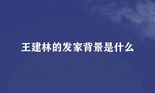 王建林的发家背景是什么