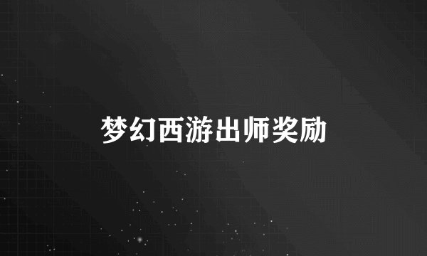 梦幻西游出师奖励