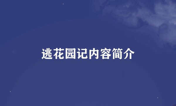 逃花园记内容简介