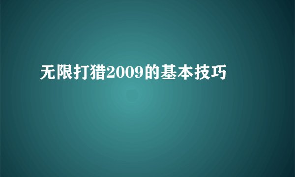 无限打猎2009的基本技巧
