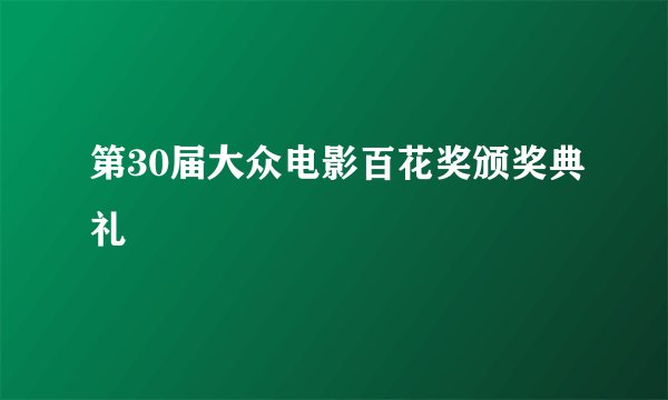 第30届大众电影百花奖颁奖典礼