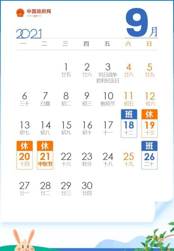 2021年的中秋和国庆，假期时间出来了！