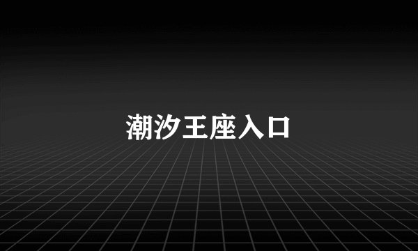 潮汐王座入口