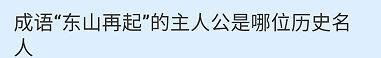 成语“东山再起”的主人公是哪位历史名人