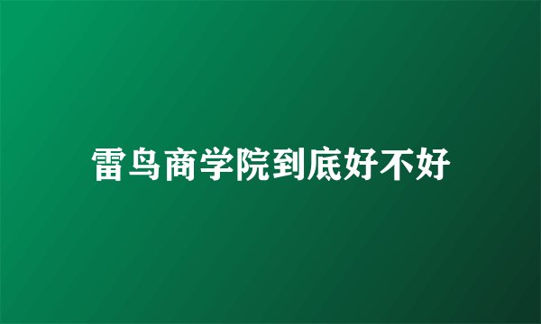雷鸟商学院到底好不好