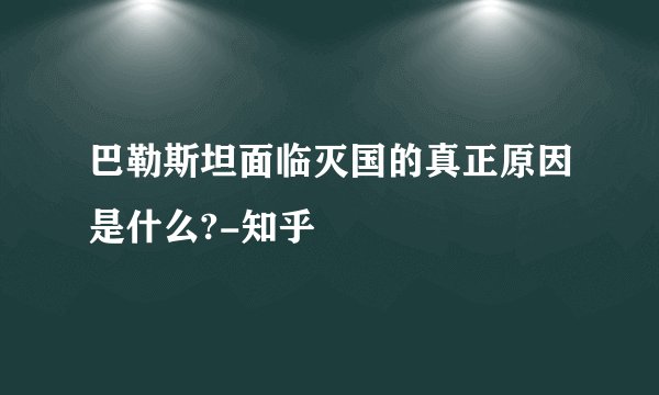 巴勒斯坦面临灭国的真正原因是什么?-知乎