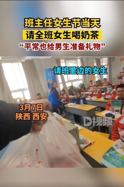 班主任请全班女生喝奶茶 这是咋情况？