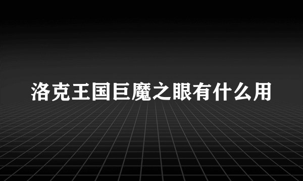 洛克王国巨魔之眼有什么用
