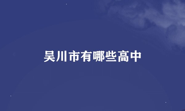 吴川市有哪些高中