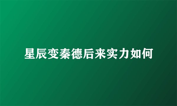 星辰变秦德后来实力如何