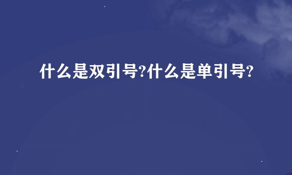 什么是双引号?什么是单引号?
