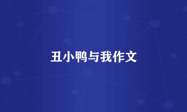 丑小鸭与我作文