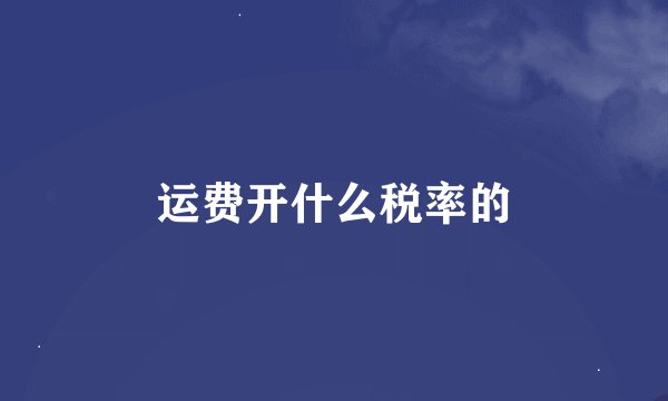 运费开什么税率的