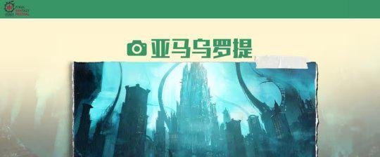 《最终幻想14》FANFEST 2024 8月3日盛大开启！