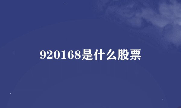 920168是什么股票