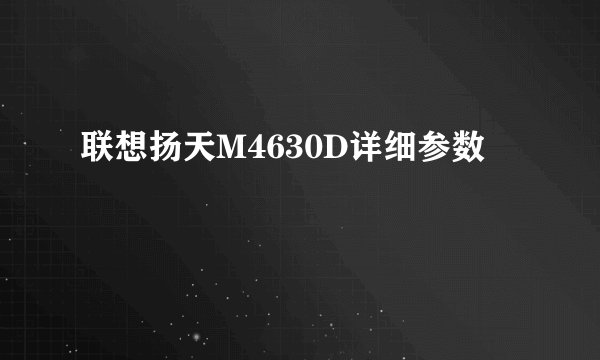联想扬天M4630D详细参数