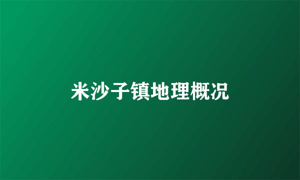 米沙子镇地理概况