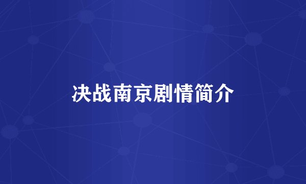 决战南京剧情简介