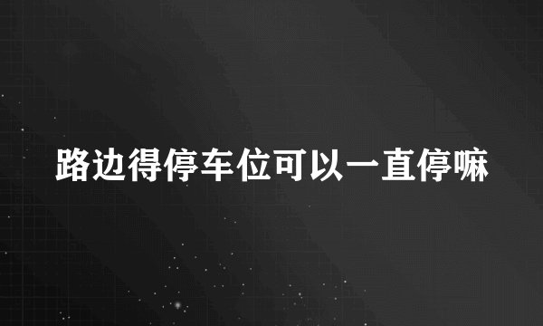 路边得停车位可以一直停嘛