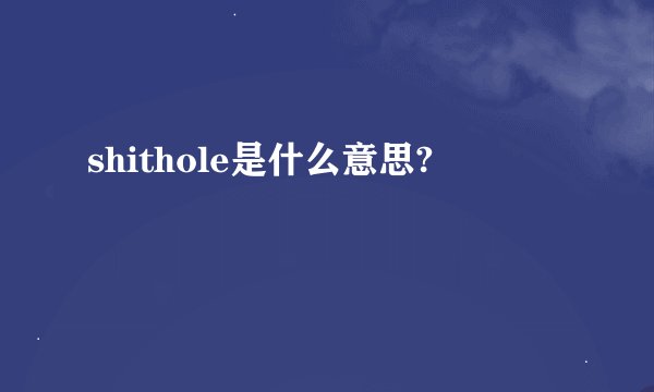 shithole是什么意思?