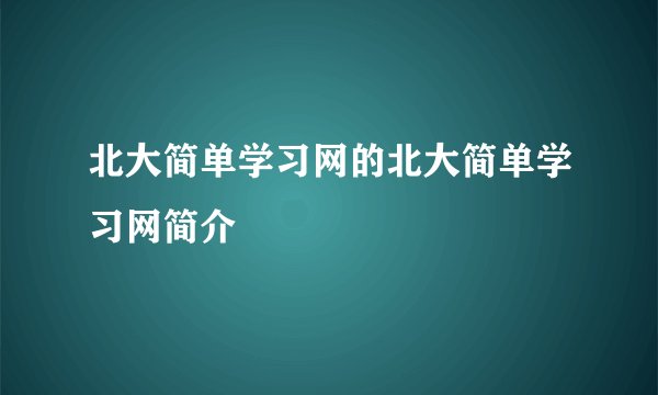 北大简单学习网的北大简单学习网简介
