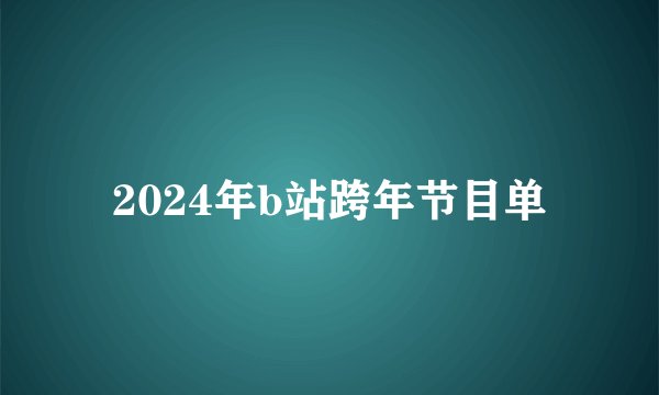 2024年b站跨年节目单