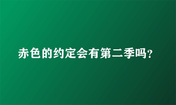 赤色的约定会有第二季吗？