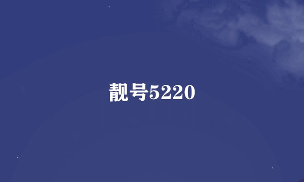 靓号5220