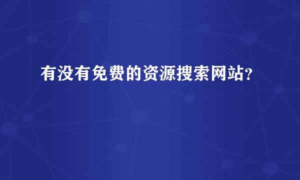 有没有免费的资源搜索网站？