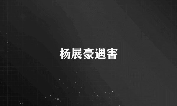 杨展豪遇害