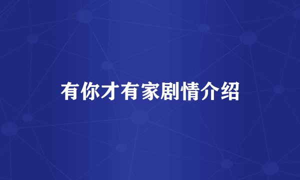 有你才有家剧情介绍