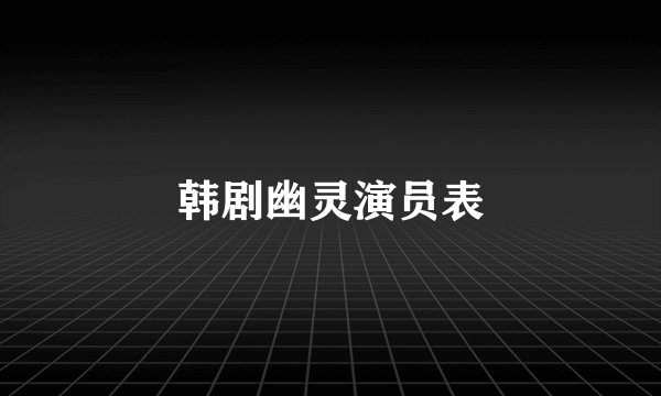 韩剧幽灵演员表