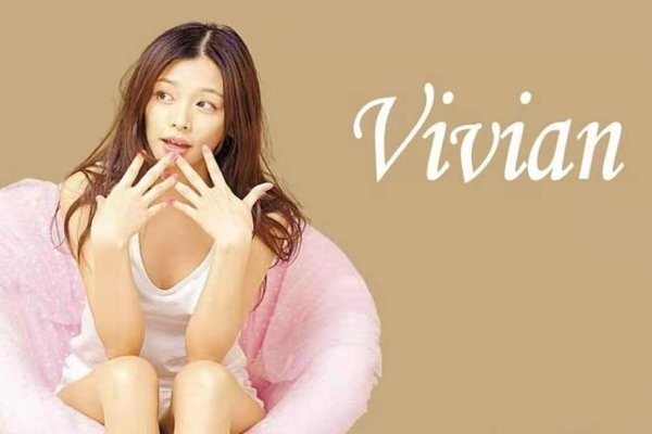vivian是什么意思？