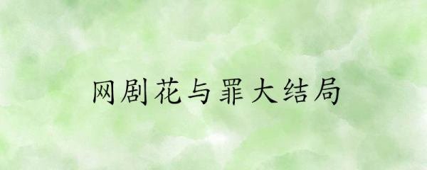 花与罪大结局