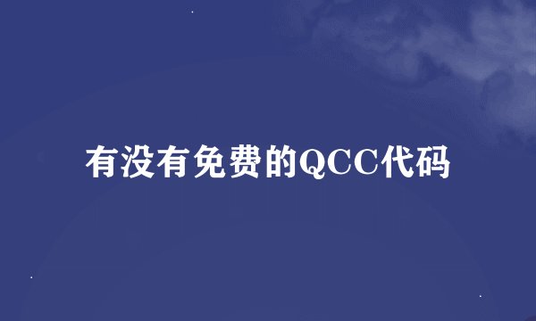 有没有免费的QCC代码