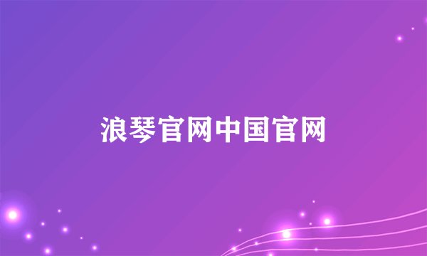 浪琴官网中国官网