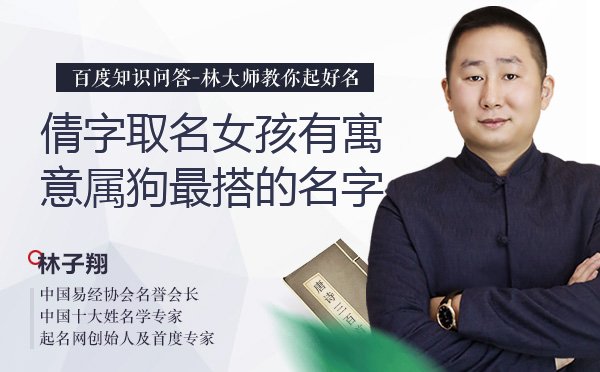 倩字取名女孩有寓意属狗最搭的名字有哪些？
